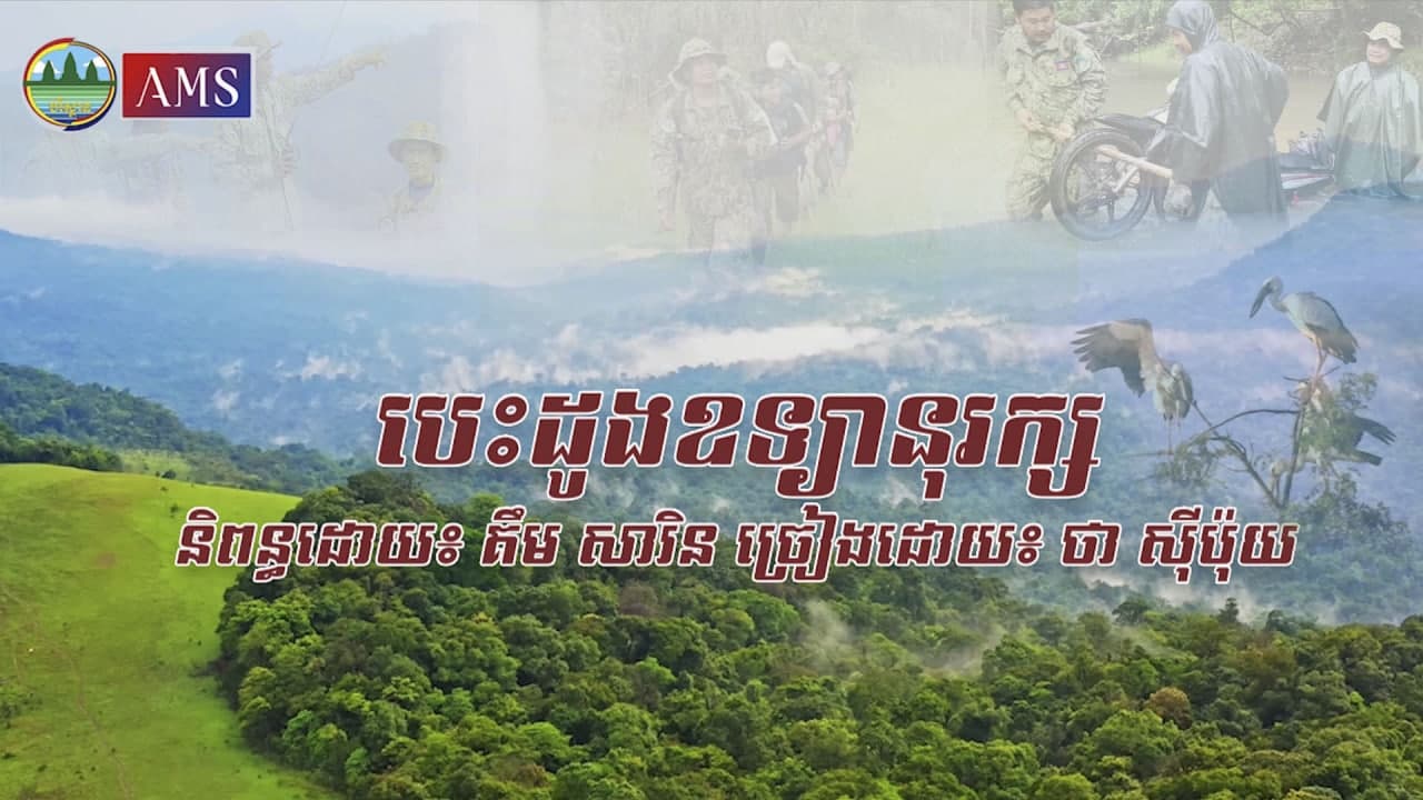 បទ៖ បេះដូងឧទ្យានរក្ស (ថា​ ស៊ីប៉ុយ)