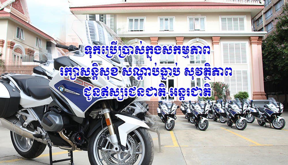 រសួងការបរទេសខ្មែរ ប្រគល់ម៉ូតូ BMW ៣០គ្រឿង ដល់អគ្គស្នងការដ្ឋាននគរបាលជាតិ