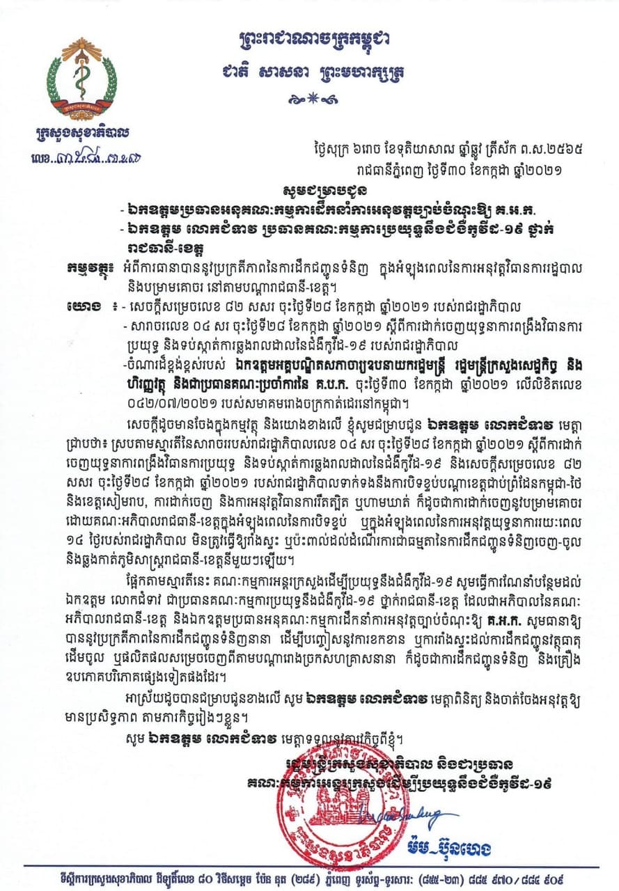 រដ្ឋមន្ត្រីក្រសួងសុខាភិបាលណែនាំកុំធ្វើឲ្យរាំងស្ទះដល់ការដឹកជញ្ជូនំនិញចេញ ចូល ឬឆ្លងកាត់ រាជធានីខេត្ត ក្នុងអំឡុងពេលបិទខ្ទប់រយៈពេល១៤ថ្ងៃ