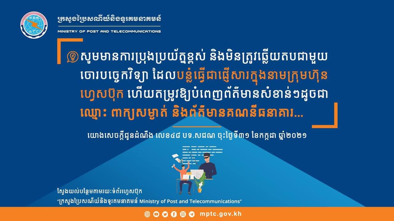 វិធានការបង្ការឧបាយកល បោកបញ្ឆោត “លួចគណនីហ្វេសប៊ុកទំព័រហ្វេសប៊ុក និង ព័ត៌មានគណនីធនាគារ”