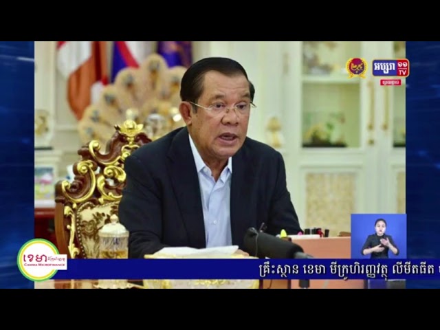 ប្រមុខរាជរដ្ឋាភិបាលកម្ពុជា ណែនាំដល់អាជ្ញាធរ រាជធានី-ខេត្ត