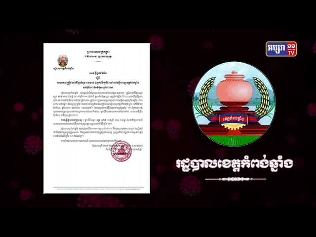 ខេត្តកំពង់ឆ្នាំង ស្លាប់១នាក់ (Video Inside)
