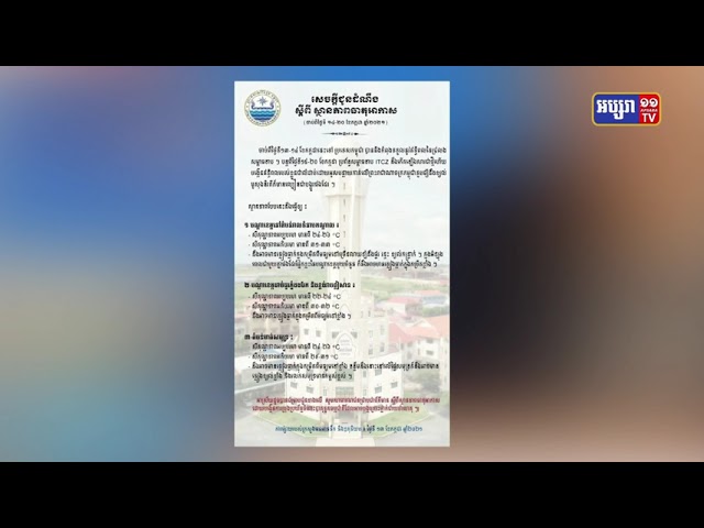 ក្រសួងធនធានទឹកអំពាវនាវ​ ឱ្យបងប្អូនប្រជាពលរដ្ឋមានការប្រុងប្រយ័ត្ន ព្រោះចាប់ពីថ្ងៃនេះ ដល់ថ្ងៃទី២០ ខែកក្កដា នឹងមានភ្លៀងធ្លាក់ពីមធ្យមទៅខ្លាំង (Video Inside)