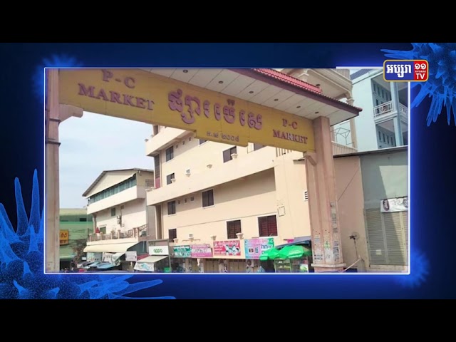 ផ្សារ ប៉េសេ មានអ្នកឆ្លងជំងឺកូវីដ១៩ (Video Inside)