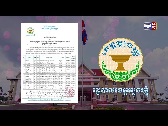 ខេត្តត្បូងឃ្មុំ ឆ្លងថ្មី៤នាក់ (Video Inside)