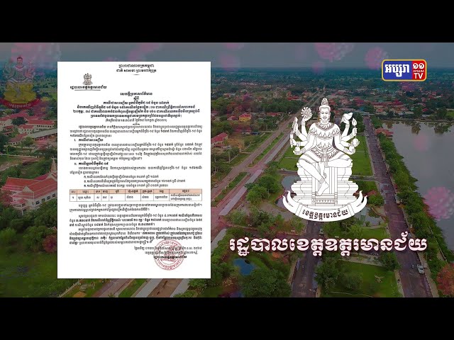ខេត្តឧត្តរមានជ័យ ឆ្លងថ្មី១៩៦នាក់ (Video Inside)