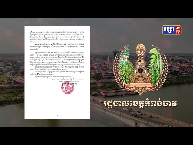 ខេត្តកំពង់ចាម ឆ្លងថ្មី៥០នាក់ និងស្លាប់៤នាក់ (Video Inside)