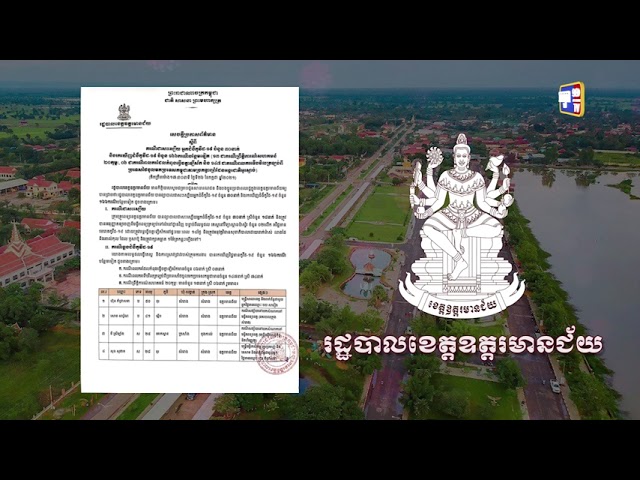ខេត្តឧត្តរមានជ័យ ឆ្លងថ្មី១៦៦នាក់ (Video Inside)