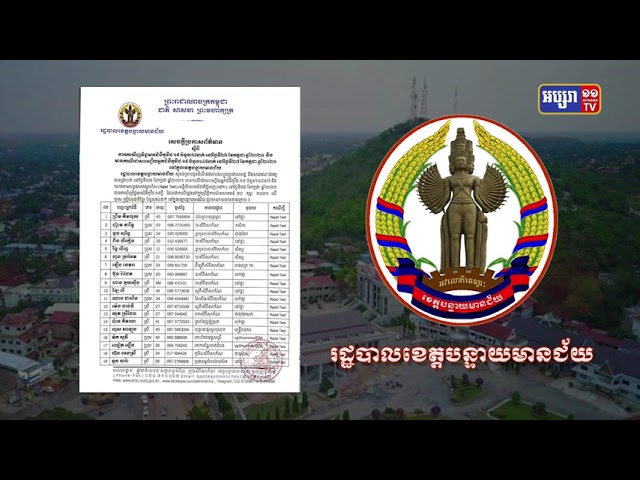 ខេត្តបន្ទាយមានជ័យ ឆ្លងថ្មី៧៤នាក់ (Video Inside)