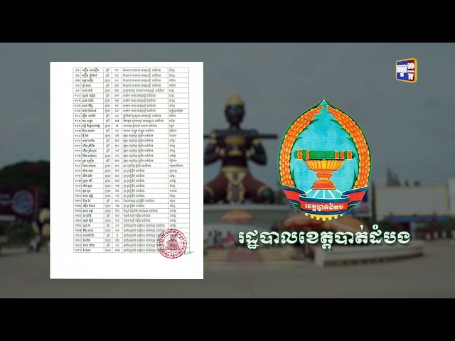ខេត្តបាត់ដំបង ឆ្លងថ្មី៣០នាក់ (Video Inside)