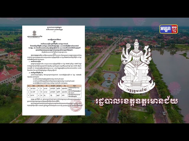 ខេត្តឧត្តរមានជ័យ ឆ្លងថ្មី១៨៨នាក់ (Video Inside)