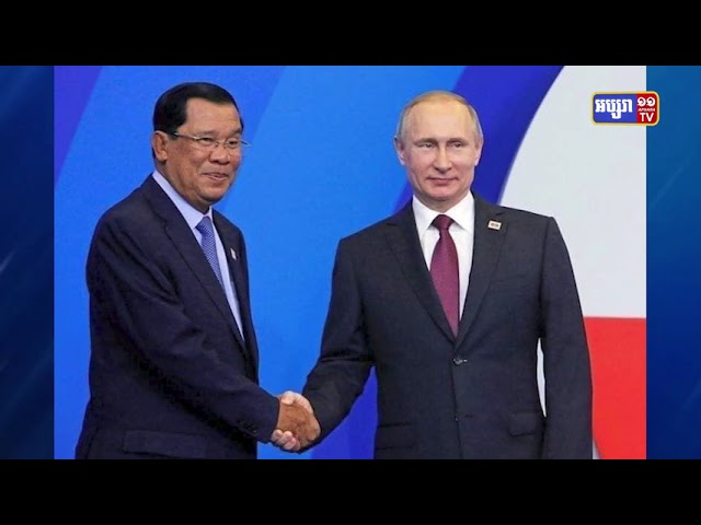 ព្រះមហាក្សត្រ និងសម្តេចម៉ែ អបអរសាទរសម្តេចតេជោទទួលគ្រឿងឥស្សរិយយសរុស្ស៊ី The Order of Friendship (Video Inside)