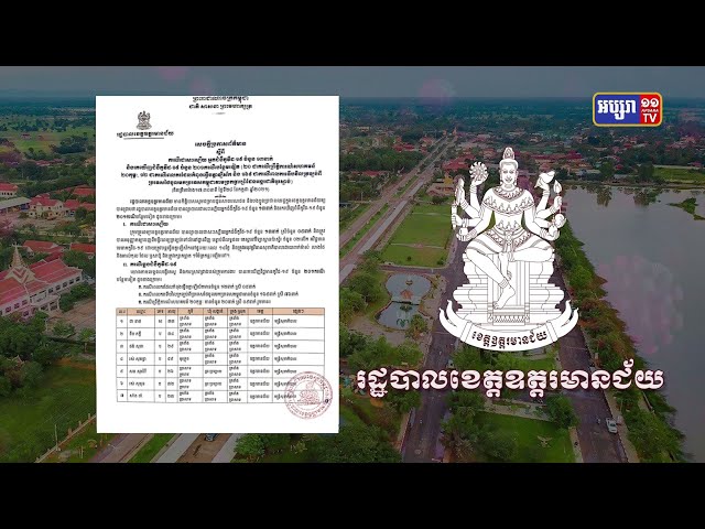 ខេត្តឧត្តរមានជ័យ ឆ្លងថ្មី២០១នាក់ (Video Inside)