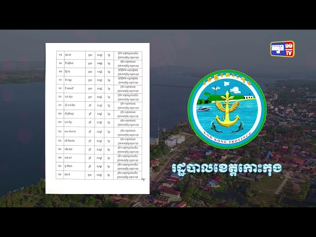 ខេត្តកោះកុង ឆ្លងថ្មី២៣នាក់ (Video Inside)