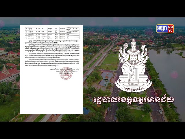 ខេត្តឧត្តរមានជ័យ ឆ្លងថ្មី១២៥នាក់ (Video Inside)
