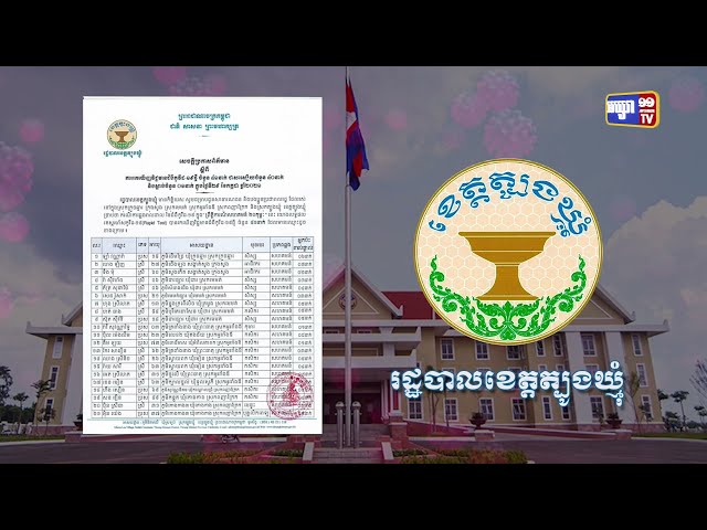 ខេត្តត្បូងឃ្មុំ ឆ្លងថ្មី៤១នាក់ (Video Inside)