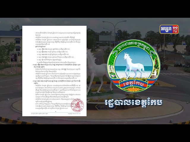 ខេត្តកែប ឆ្លងថ្មី៨នាក់ (Video Inside)