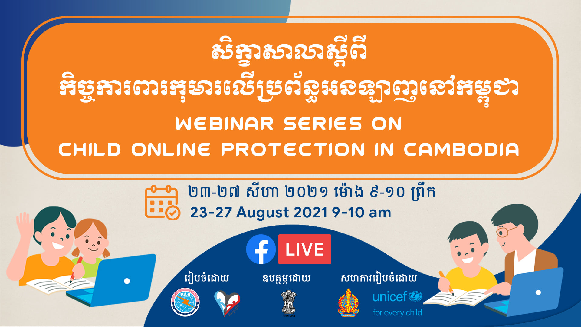 សូមទស្សនាការផ្សាយផ្ទាល់ សិក្ខាសាលាស្ដីពី «កិច្ចការពារកុមារលើប្រព័ន្ធអនឡាញនៅកម្ពុជា»