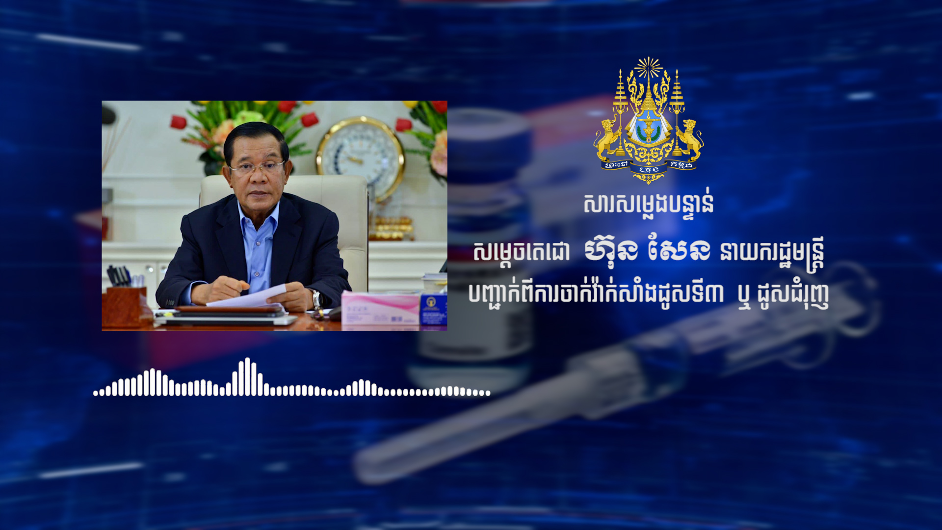 សម្តេចតេជោ ហ៊ុន សែន បញ្ជាក់ពីការចាក់វ៉ាក់សាំង Astra Zeneca ជាដូសទី៣ ឬ ដូសជំរុញ