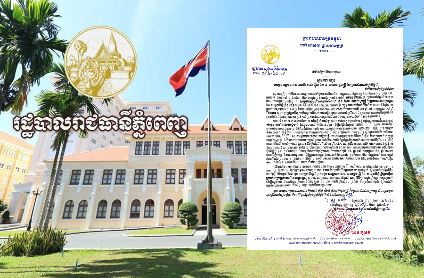 អភិបាលរាជធានីភ្នំពេញ ថ្លែងអំណរគុណ សម្តេចតេជោ ហ៊ុន សែន ចំពោះយុទ្ធនាការចាក់វ៉ាក់សាំងក្នុងក្របខណ្ឌទូទាំងប្រទេស