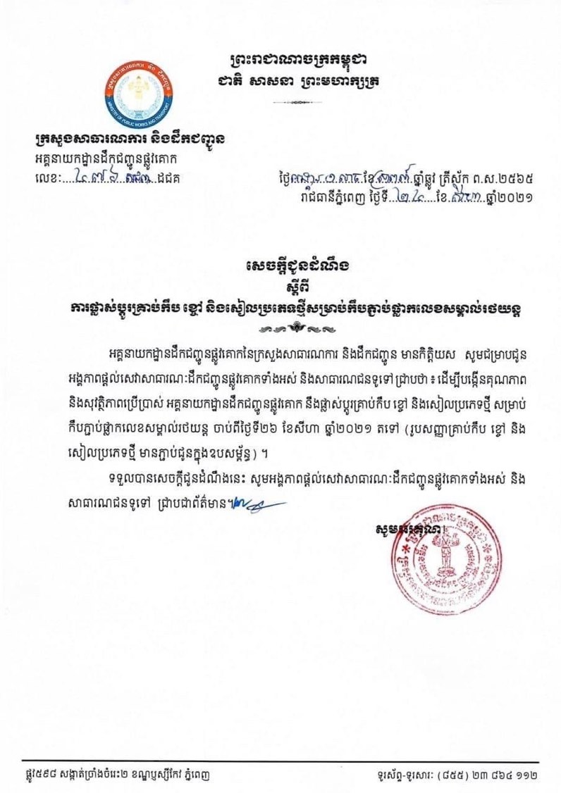 ក្រសួងសាធារណការ និងដឹកជញ្ជូន ចេញសេចក្ដីជូនដំណឹងស្ដីពីការផ្លាស់ប្ដូរគ្រាប់កឹប ខ្ចៅ និងសៀលប្រភេទថ្មី សម្រាប់កឹបផ្លាកលេខឡាន