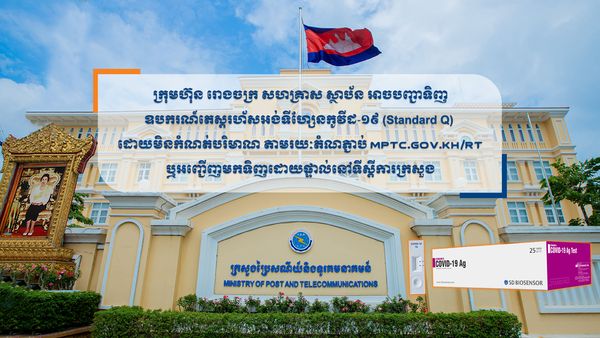 ក្រសួងប្រៃសណីយ៍ប្រកាសពីការបើកទូលាយនៃការទិញឧបករណ៍តេស្តរហ័សអង់ទីហ្សែនកូវីដ-១៩