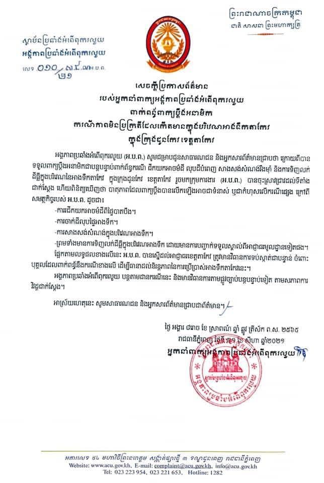 អង្គភាពប្រឆាំងអំពើពុករលួយស្នើឱ្យដល់អាជ្ញាធរមានវិធានការ បន្ទាន់ ចំពោះ បុគ្គលដែលពាក់ពន្ធ័នៅក្នុង បរិវេណអាងទឹកតាកែវ