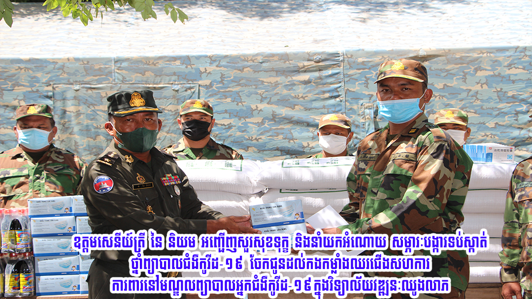 ឧត្តមសេនីយ៍ត្រី នៃ និយម អញ្ជើញសួរសុខទុក្ខ និងនាំយកអំណោយ សម្ភារៈបង្ការទប់ស្កាត់ ថ្នាំព្យាបាលជំងឺកូវីដ-១៩ ចែកជូនដល់កងកម្លាំងឈរជើងសហការ ការពារនៅមណ្ឌលព្យាបាលអ្នកជំងឺកូវីដ-១៩ក្នុងវិទ្យាល័យវឌ្ឍនៈឈូងលាភ