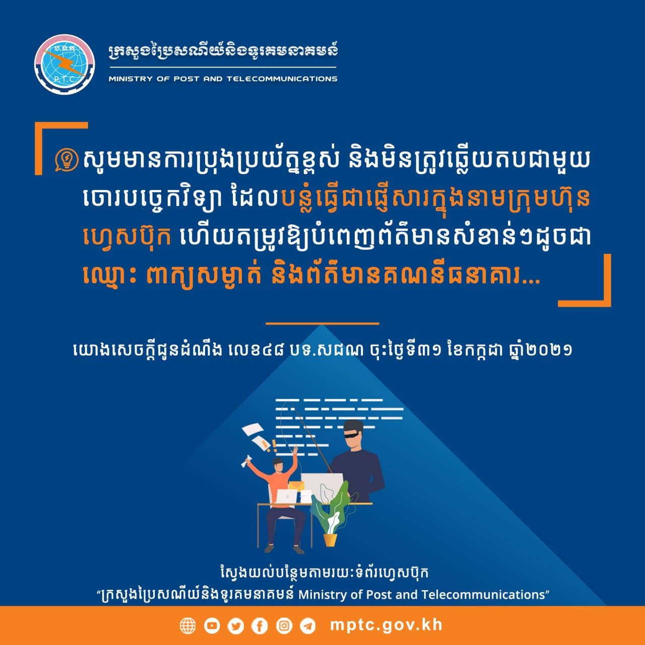 ក្រសួងប្រៃសណីយ៍បង្ហាញពីវិធានការបង្ការឧបាយកលបោកបញ្ឆោត “លួចគណនីហ្វេសប៊ុក ទំព័រហ្វេសប៊ុក និងព័ត៌មានគណនីធនាគារ”