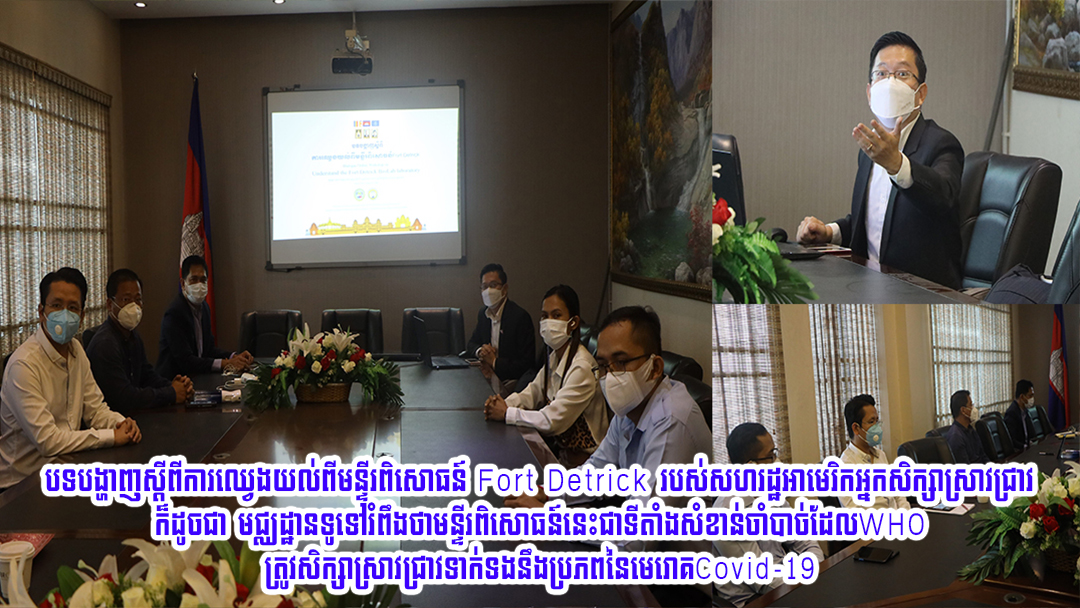 បទបង្ហាញស្តីពីការឈ្វេងយល់ពីមន្ទីរពិសោធន៍ Fort Detrick របស់សហរដ្ឋអាមេរិក ដែលអ្នកសិក្សាស្រាវជ្រាវក៏ដូចជាមជ្ឈដ្ឋានទូទៅរំពឹងថាជាទីតាំងសំខាន់ចាំបាច់ដែលWHOត្រូវសិក្សាស្រាវជ្រាវទាក់ទងនឹងប្រភពនៃមេរោគCovid-19