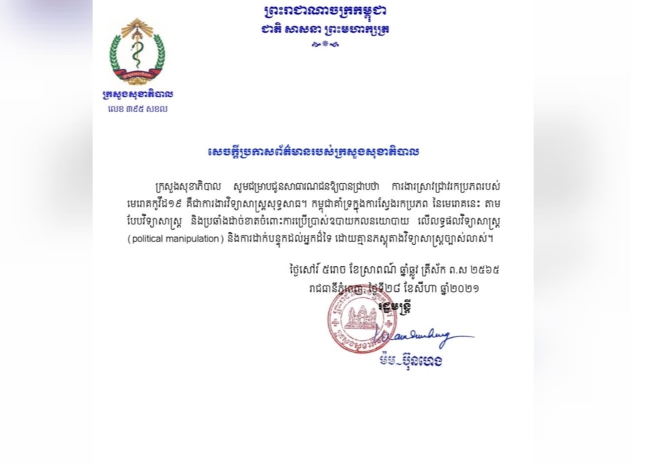 ក្រសួងសុខាភិបាល៖ ការងារស្រាវជ្រាវរកប្រភពរបស់មេរោគកូវីដ១៩ គឺជាការងារវិទ្យាសាស្ត្រសុទ្ធសាធ