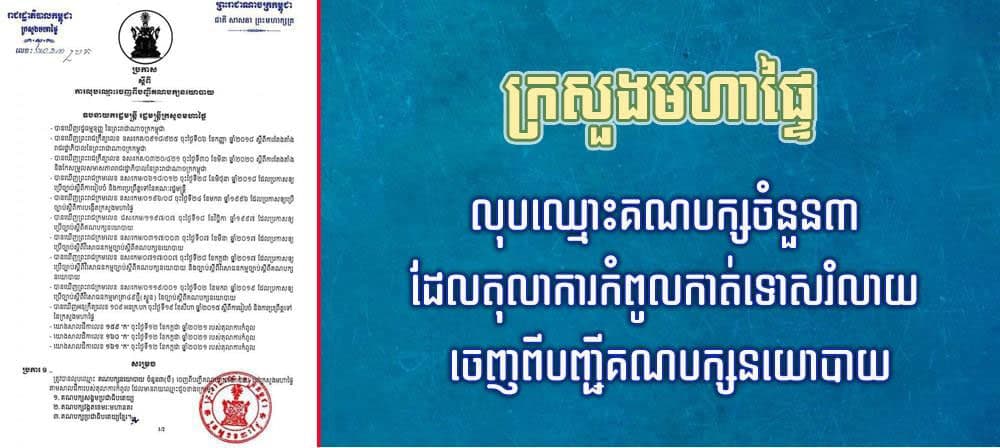 ក្រសួងមហាផ្ទៃ លុបឈ្មោះគណបក្សចំនួន៣ ដែលតុលាការ កំពូលកាត់ទោសរំលាយ