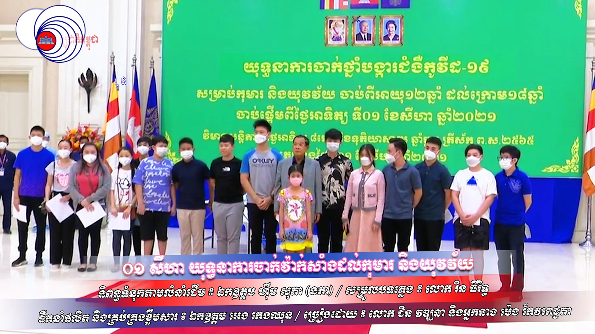 បទ៖ ០១ សីហា យុទ្ធនាការចាក់វ៉ាក់សាំងដល់កុមារ និងយុវវ័យ (វឌ្ឍនា+ពេជ្ជតា)