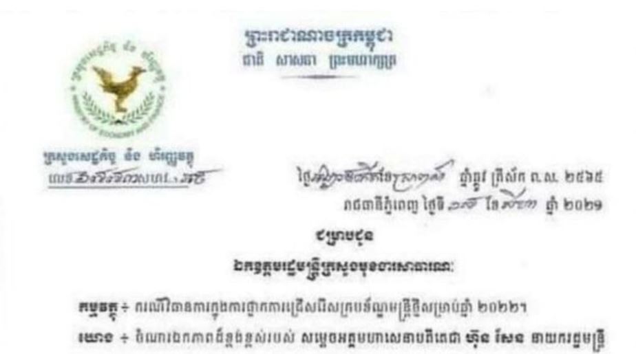 រាជរដ្ឋាភិបាល សម្រេចផ្អាកជ្រើសរើសក្របខណ្ឌថ្មីគ្រប់ក្រសួង-ស្ថាប័ន សម្រាប់ឆ្នាំ២០២២ លើកលែងតែក្របខណ្ឌពេទ្យ