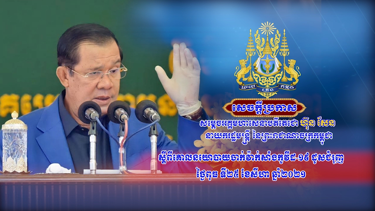 សេចក្តីប្រកាសស្តីពី គោលនយោបាយចាក់វ៉ាក់សាំងកូវីដ-១៩ ដូសជំរុញ (វីដេអូ)