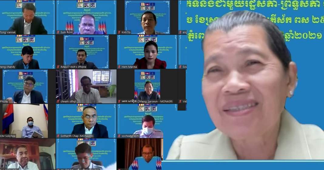 លោកជំទាវ ម៉ែន សំអន បានដឹកនាំកិច្ចប្រជុំត្រួតពិនិត្យការងារឆមាសទី១ និងលើកទិសដៅឆមាសទី២ ឆ្នាំ២០២១ របស់ក្រសួងទំនាក់ទំនងជាមួយរដ្ឋសភា-ព្រឹទ្ធសភា និងអធិការកិច្ច