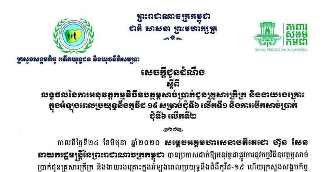 ប្រជាពលរដ្ឋក្រីក្រជាង ២លាន ៦សែននាក់ បានទទួលការឧបត្ថម្ភសាច់ប្រាក់ជាង ៤១០លានដុល្លារ ពីរាជរដ្ឋាភិបាល ក្នុងអំឡុងវិបត្តិជំងឺកូវីដ-១៩