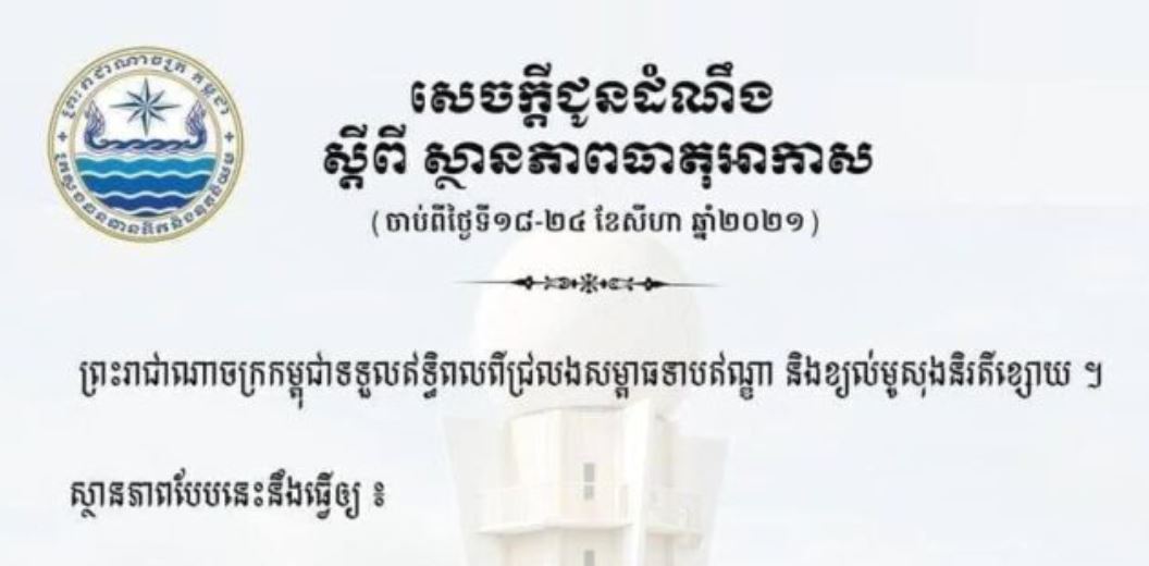 ក្រសួងធនធានទឹក បង្ហាញការព្យាករណ៍ អាកាសធាតុកម្ពុជាក្នុងរយៈពេល ១សប្ដាហ៏ទៅមុខ
