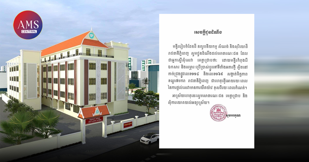 សេវាសាធារណះផ្នែក នគរូបនីយកម្ម សំណង់ និងសុរិយោដី រាជធានីភ្នំពេញ អាចមានភាពរអាក់រអួល រឺយឺតយ៉ាវ ដោយសារមន្ទីរ កំពុងរៀបចំដំណេីរការផ្លាស់ប្តូរទីតាំងថ្មី