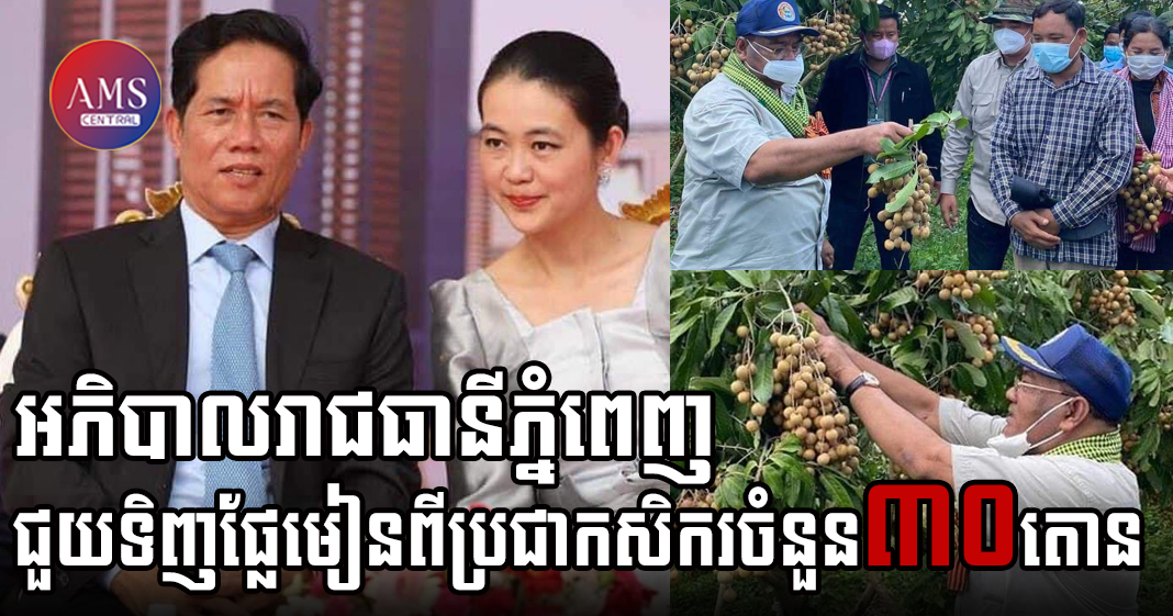 អភិបាលរាជធានីភ្នំពេញ ប្រកាសជួយទិញផ្លែមៀនពីប្រជាកសិករចំនួន ៣០តោនចូលរួមជាមួយសម្តេចតេជោ និងសម្តេចកិត្តិព្រឹទ្ធបណ្ឌិត