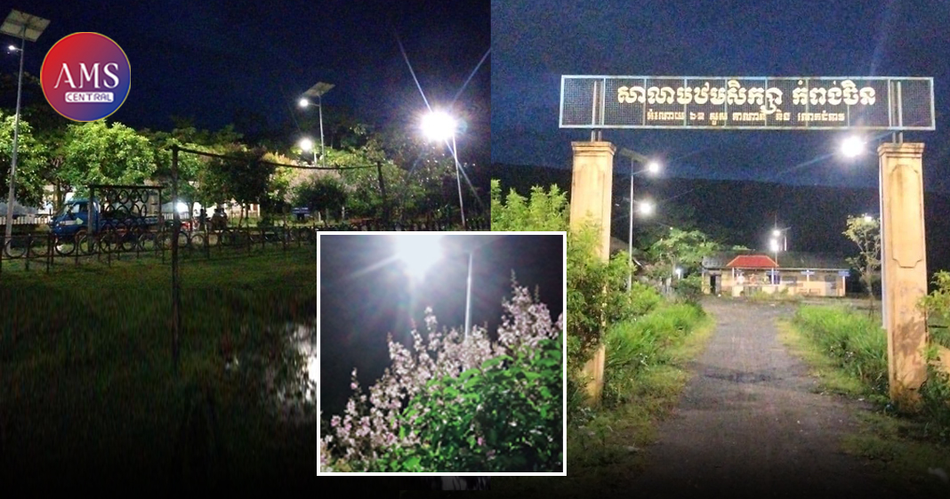 សាលាបឋមសិក្សាកំពង់ចិន បានភ្លឺហើយ