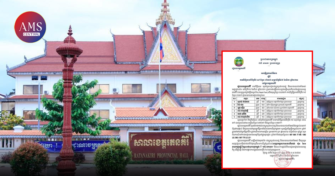 រដ្ឋបាលខេត្តរតនគិរី ចេញសេចក្តីប្រកាសព័ត៌មានស្តីពីករណីវិជ្ជមានជំងឺកូវីដ-១៩ ចំនួន ០៦នាក់ សម្រាប់ថ្ងៃទី១៦ ខែសីហា ឆ្នាំ២០២១