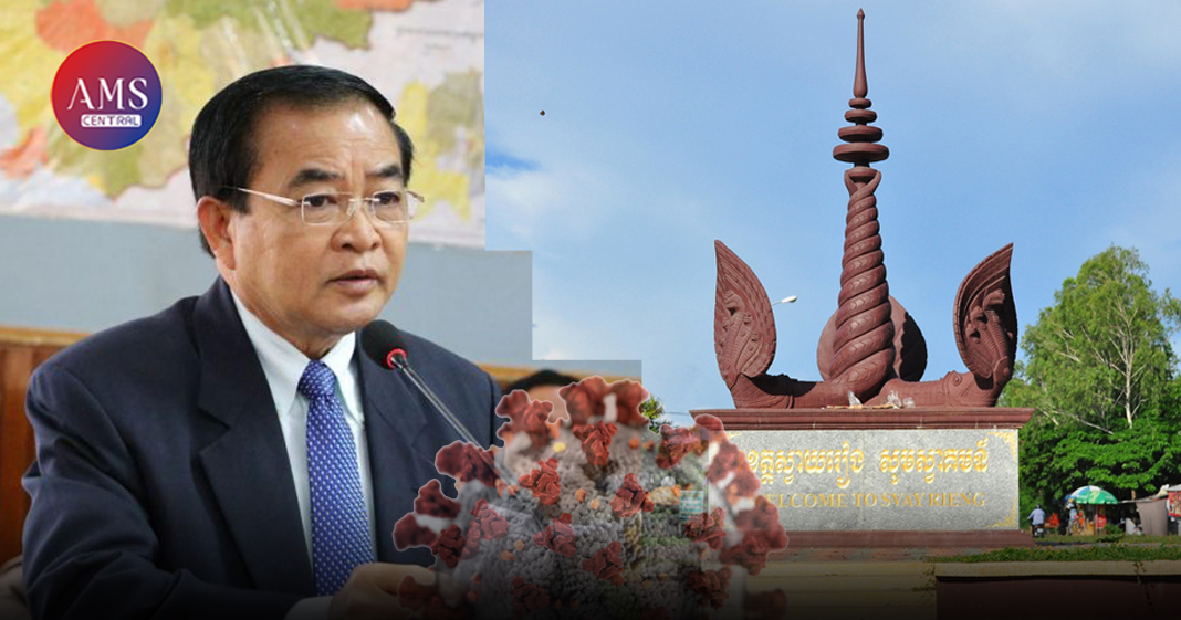 ខេត្តស្វាយរៀង បានរកឃើញអ្នកឆ្លងជំងឺកូវីដ-១៩ ថ្មីចំនួន ៩នាក់ និងស្លាប់ ២នាក់ ក្នុងរយៈពេល ២៤ម៉ោងចុងក្រោយ