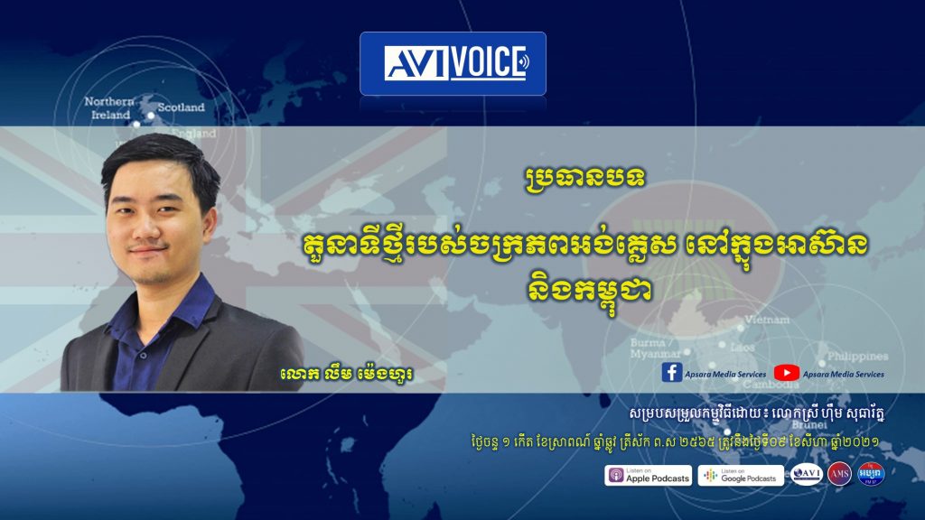 ភាពជាដៃគូសន្ទនាថ្មីរវាងអាស៊ាន និងចក្រភពអង់គ្លេស នឹងផ្តល់ផលប្រយោជន៍ជាច្រើនសម្រាប់អាស៊ាន ជាពិសេសទំនាក់ទំនងទ្វេភាគីរវាងកម្ពុជា និងចក្រភពអង់គ្លេស
