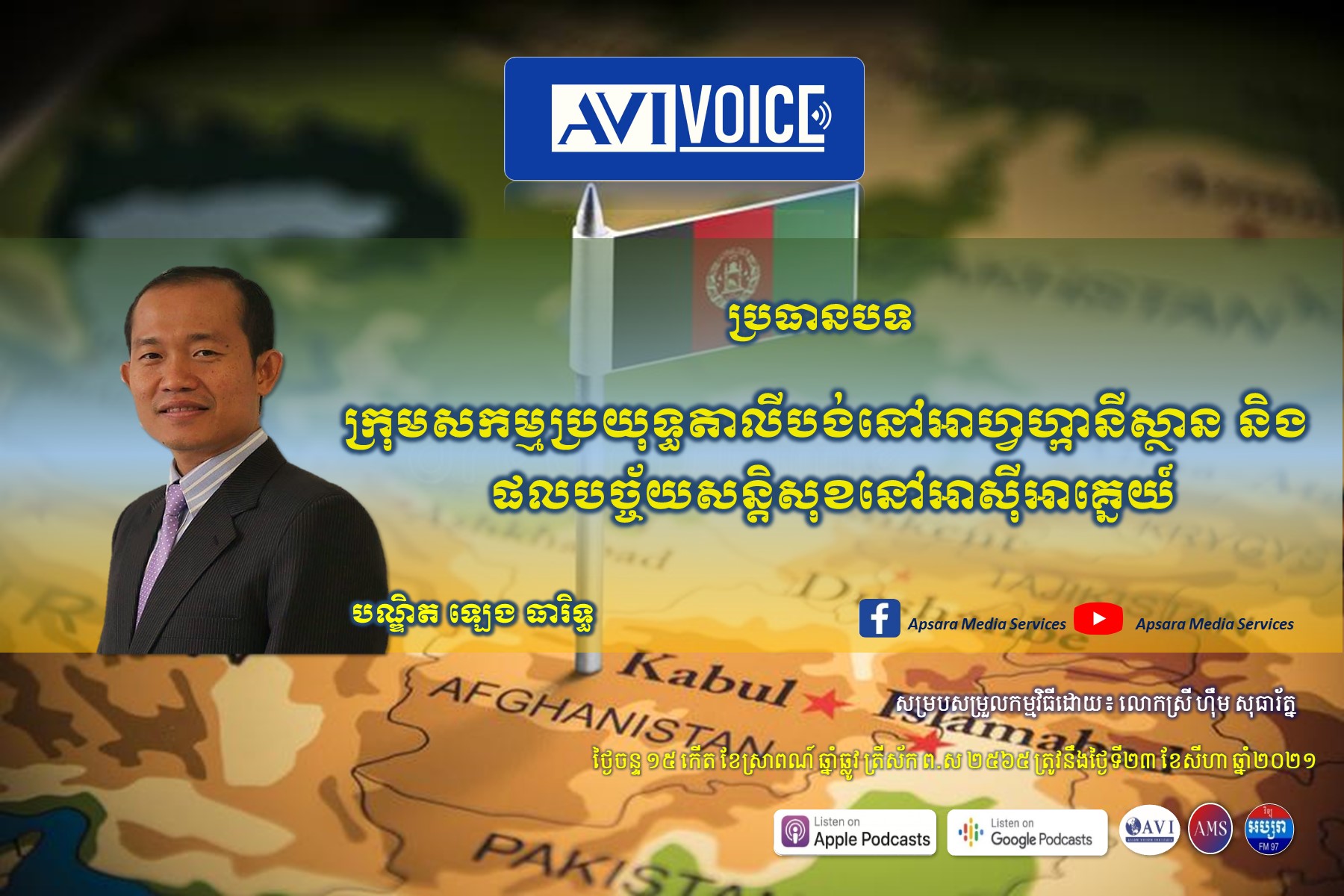 AVI Voice Ep34: ក្រុមសកម្មប្រយុទ្ធតាលីបង់នៅអាហ្វហ្កានីស្ថាន និងផលបច្ច័យសន្តិសុខនៅអាស៊ីអាគ្នេយ៍