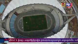 ស្ថានទូតចិនប្រចាំកម្ពុជា៖ ពហុកីឡដ្ឋានជាតិមរតកតេជោ ជាជំនួយរបស់ភាគី​ចិន ឆ្លងកាត់​ការត្រួតពិនិត្យដោយជោគ​ជ័យ(មានវីដេអូ)