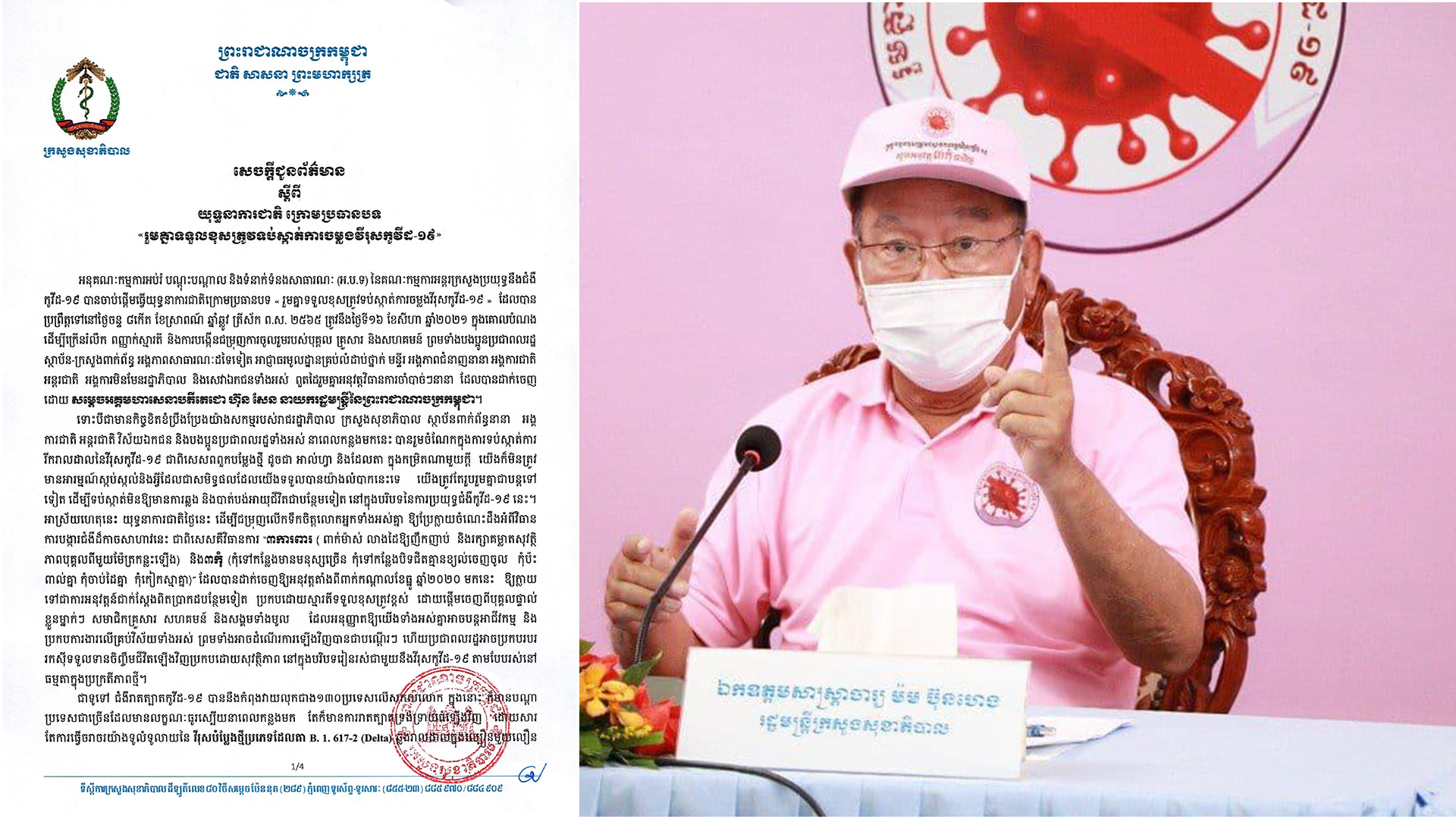 ក្រសួងសុខាភិបាល ប្រកាសបើកយុទ្ធនាការជាតិ រួមគ្នាទទួលខុសត្រូវ ទប់ស្កាត់ការចម្លងវីរុសកូវីដ-១៩ ដើម្បីក្រើនរំលឹក ឱ្យរួមគ្នាអនុវត្តវិធានការចាំបាច់ៗនានា របស់រាជរដ្ឋាភិបាលកម្ពុជា