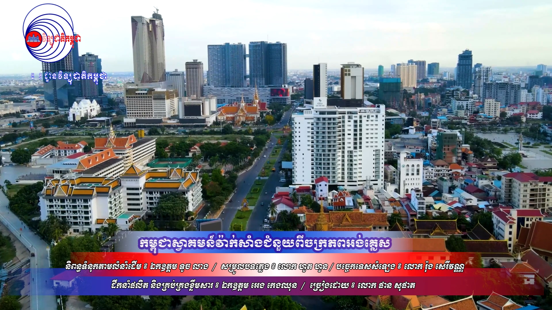 បទ ៖ កម្ពុជាស្វាគមន៍វ៉ាក់សាំងជំនួយពីចក្រភពអង់គ្លេស (ផាន សុផាត)