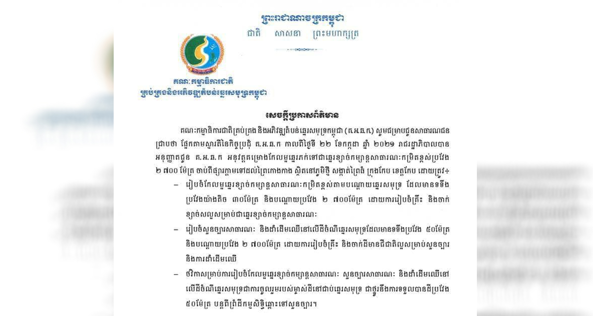 សេចក្ដីប្រកាសព័ត៌មាន៖ រាជរដ្ឋាភិបាលបានអនុញ្ញាតជូនគណៈកម្មាធិការជាតិគ្រប់គ្រង និងអភិវឌ្ឍតំបន់ឆ្នេរសមុទ្រកម្ពុជា អនុវត្តគម្រោងកែលម្អភក់ទៅជាឆ្នេរខ្សាច់កម្សាន្តសាធារណៈកម្រិតខ្ពស់ប្រវែង២៧០០ម៉ែត្រ