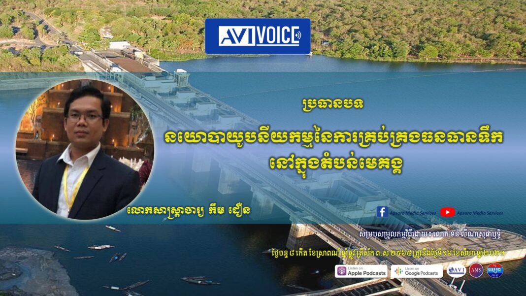 នយោបាយូបនីយកម្មនៃការគ្រប់គ្រងធនធានទឹកនៅតំបន់មេគង្គ
